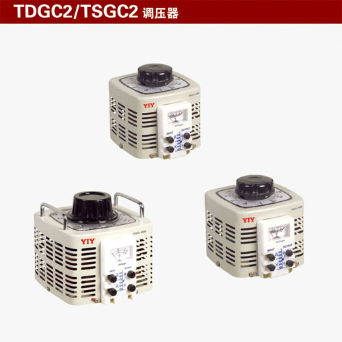 TDGC2-2000VA單相調壓器